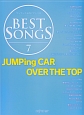 ワンランク上のピアノ・ソロ　BEST　SONGS　JUMPing　CAR／OVER　THE　TOP（7）