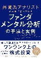 外資系アナリストが本当に使っている　ファンダメンタル分析の手法と実例