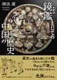 鏡鑑－かがみ－としての中国の歴史