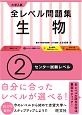 大学入試　全レベル問題集　生物　センター試験レベル（2）