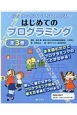 パソコンがなくてもわかるはじめてのプログラミング　全3巻