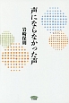 声にならなかった声