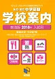 私立・国立中学受験　学校案内＜東海版＞　2018