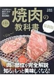 焼肉の教科書＜最新版＞