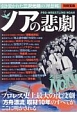 ノアの悲劇　プロレス史上最大の沈没劇