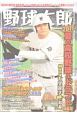 野球太郎　2017夏の高校野球＆ドラフト特集号（23）