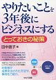 やりたいことを3年後にビジネスにする－とっておきの秘策