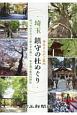 神主さんがご案内　埼玉　鎮守の杜めぐり　行ってみたかった安らぎの森へ　幸せ運ぶ県内25神社