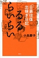 るるらいらい　「日豪往復出稼ぎ日記」