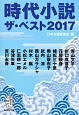 時代小説　ザ・ベスト　2017