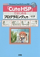 「CuteHSP」ではじめるプログラミング入門