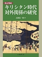 キリシタン時代対外関係の研究＜新訂増補＞