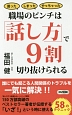 職場のピンチは「話し方」で9割切り抜けられる