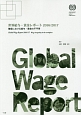 世界給与・賃金レポート　2016／2017