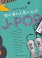 初心者の人気＆ヒットJ－POP