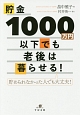 貯金1000万円以下でも老後は暮らせる！