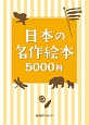 日本の名作絵本5000冊