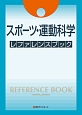 スポーツ・運動科学　レファレンスブック