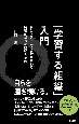 「学習する組織」入門