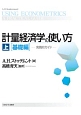 計量経済学の使い方（上）　［基礎編］