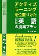 アクティブ・ラーニングを位置づけた小学校英語の授業プラン