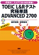 TOEIC　L＆Rテスト　究極単語　ADVANCED　2700