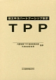 環太平洋パートナーシップ（TPP）協定