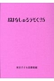 おはなしのろうそく（25）