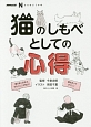 猫のしもべとしての心得　NHK出版　なるほど！の本