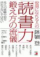 役員になれる人の「読書力」鍛え方の流儀