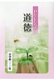 わたしたちの道徳　小学校1・2年