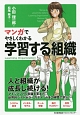 マンガでやさしくわかる学習する組織