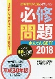 必修問題　まんてんGET！　看護師国家試験対策ブック　2018