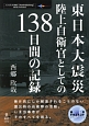 東日本大震災　陸上自衛官としての138日間の記録　震災ドキュメントseries