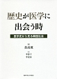 歴史が医学に出会う時