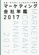 マーケティング会社年鑑　2017