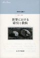 中井久夫集　1987－1991　世界における索引と徴候（3）