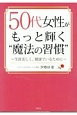 50代女性がもっと輝く“魔法の習慣”