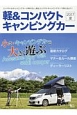 軽＆コンパクト　キャンピングカー　2017夏