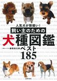 飼い主のための犬種図鑑ベスト185