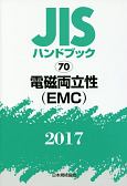 JISハンドブック　電磁両立性（EMC）　2017