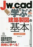 Jw＿cadで学ぶ建築製図の基本＜Jw＿cad8対応版＞