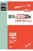 灘中の算数20年　難関中学シリーズ　2018