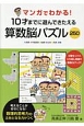 マンガでわかる！10才までに遊んできたえる　算数脳パズル250