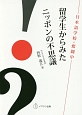 留学生からみたニッポンの不思議