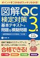 図解・QC検定対策　3級　基本テキスト＋問題＆模擬問題