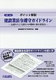 ポイント解説　建設業法令遵守ガイドライン＜改訂4版＞