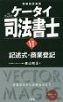 ケータイ司法書士　記述式・商業登記＜第3版＞（6）