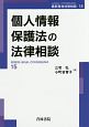 個人情報保護法の法律相談　最新青林法律相談15