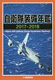 自衛隊装備年鑑　2017－2018